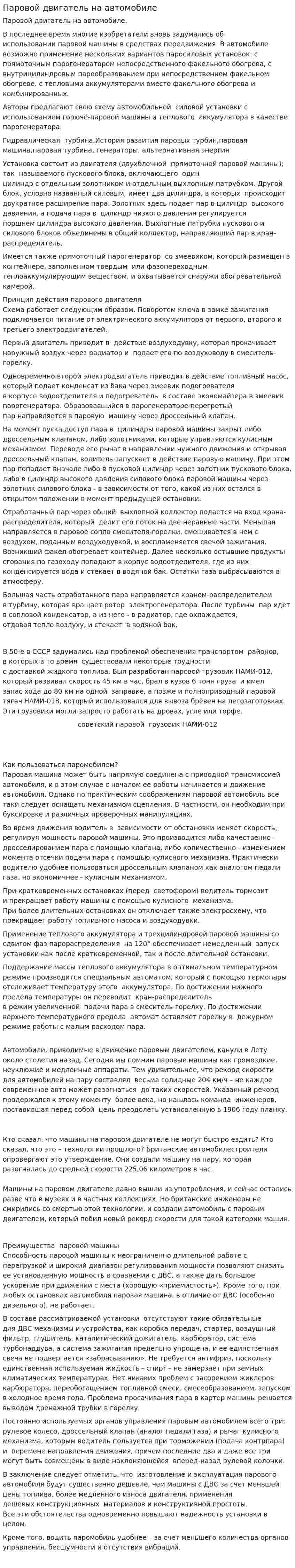 Паровой двигатель на автомобиле
