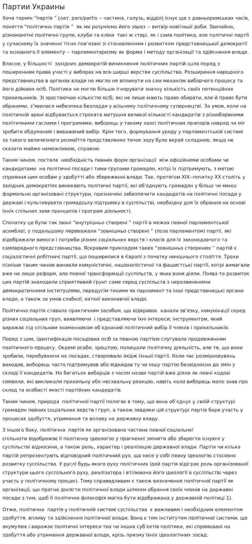 Партии Украины