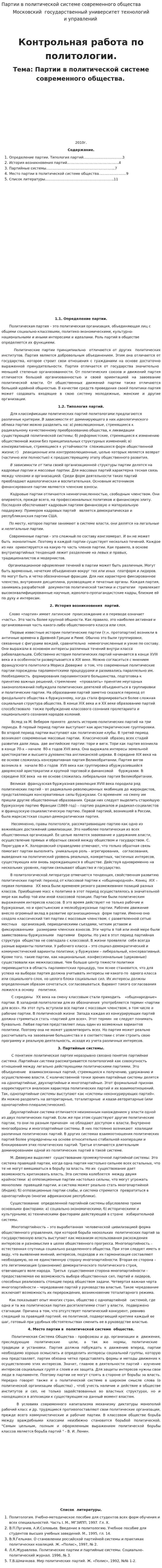 Партии в политической системе современного общества. 2