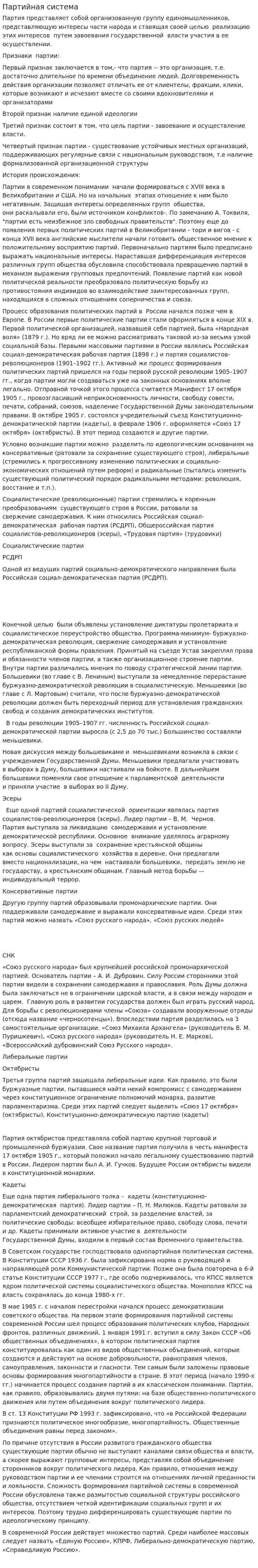 Партийная система. 2