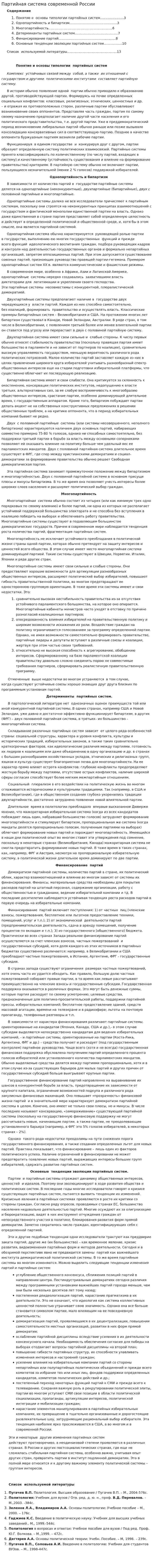 Партийная система современной России. 2