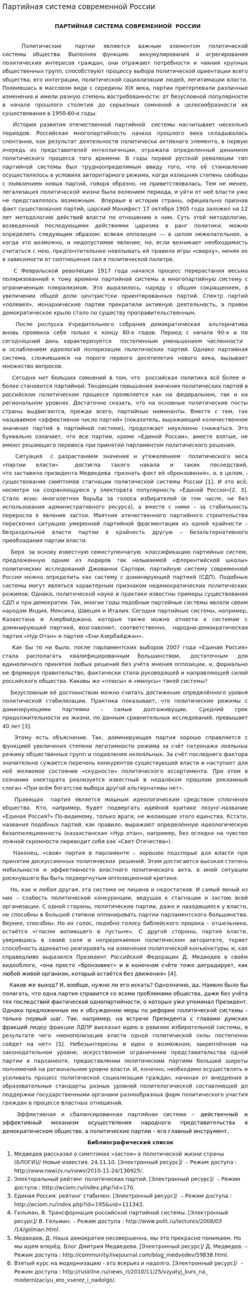 Партийная система современной России. 3