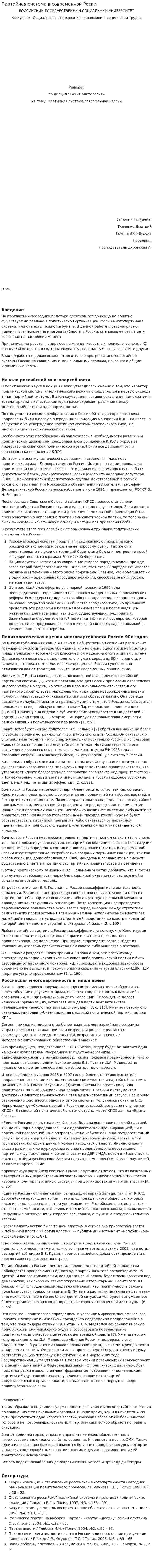 Партийная система в современной Росии