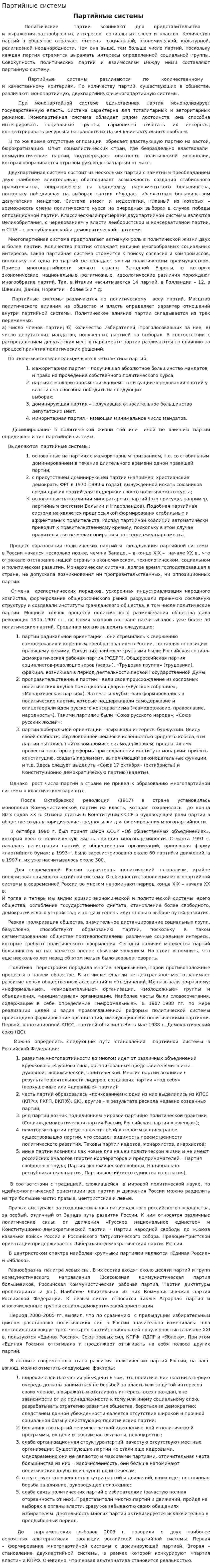 Партийные системы. 2