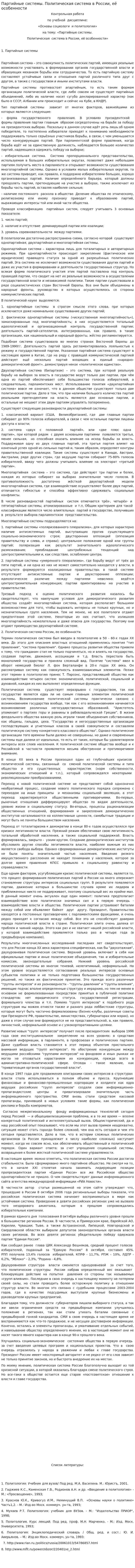 Партийные системы. Политическая система в России, её особенности
