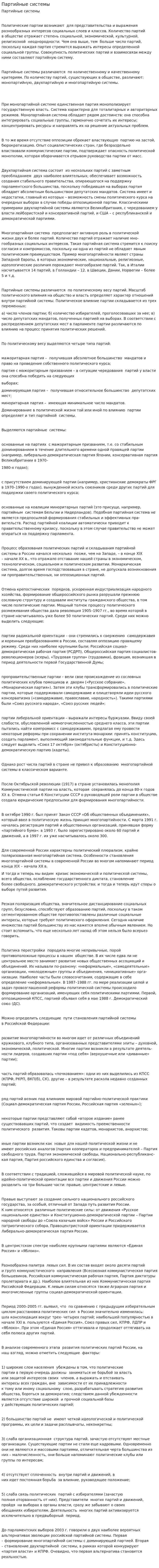 Партийные системы. 2