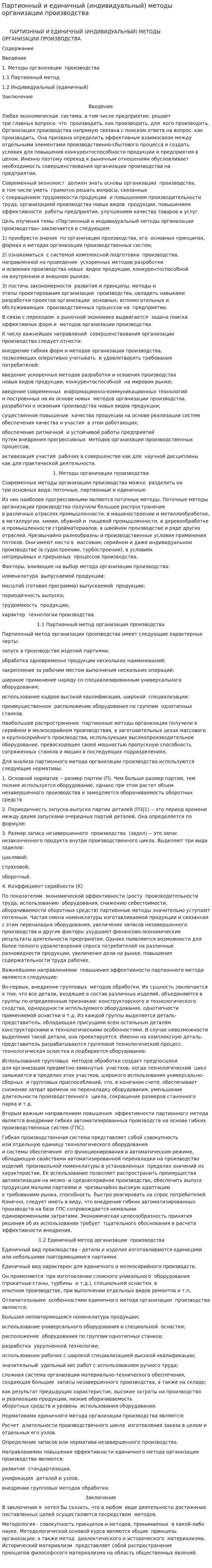 Партионный и единичный (индивидуальный) методы организации производства