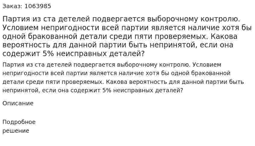 Партия из ста детелей подвергается выборочному контролю. Условием непригодности всей партии является наличие хотя бы одной бракованной детали среди пяти проверяемых. Какова вероятность для данной партии быть непринятой, если она содержит 5% неисправных деталей? 