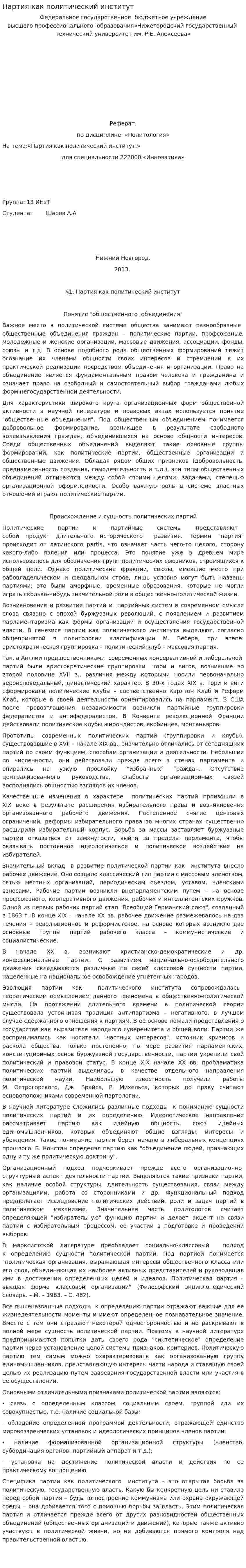 Партия как политический институт