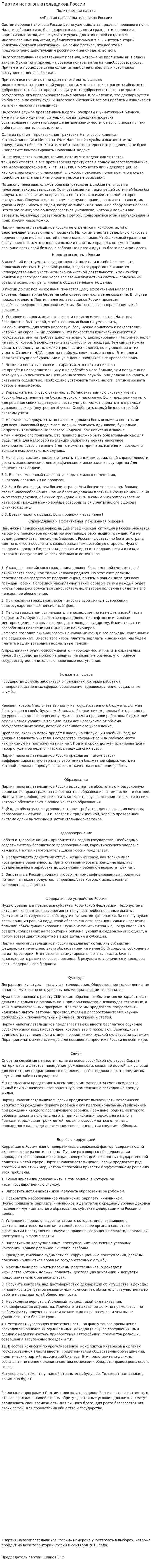 Партия налогоплательщиков России