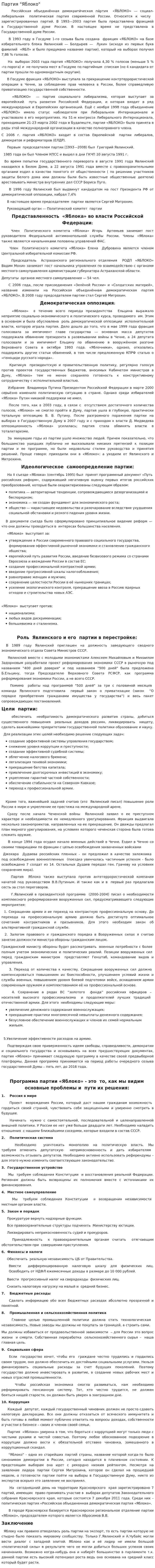 Партия "Яблоко". 2