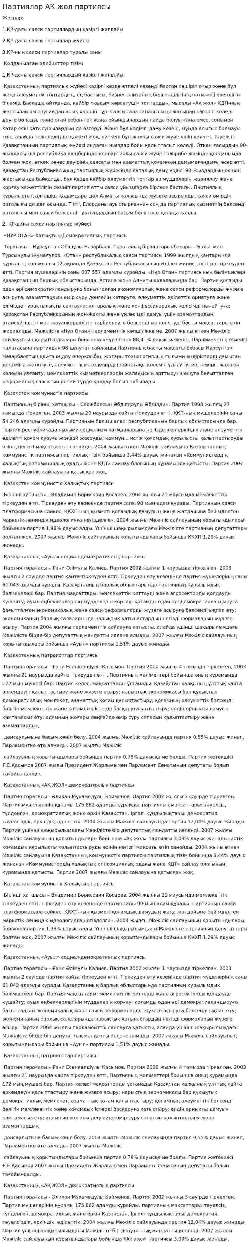 Партиялар АК жол партиясы