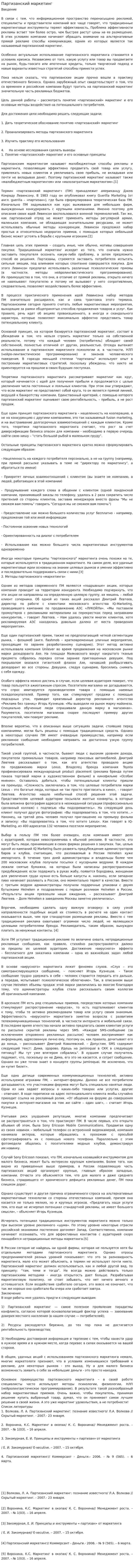 Партизанский маркетинг