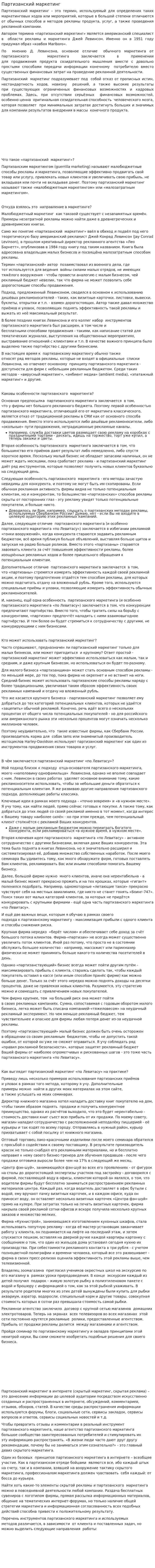 Партизанский маркетинг. 2