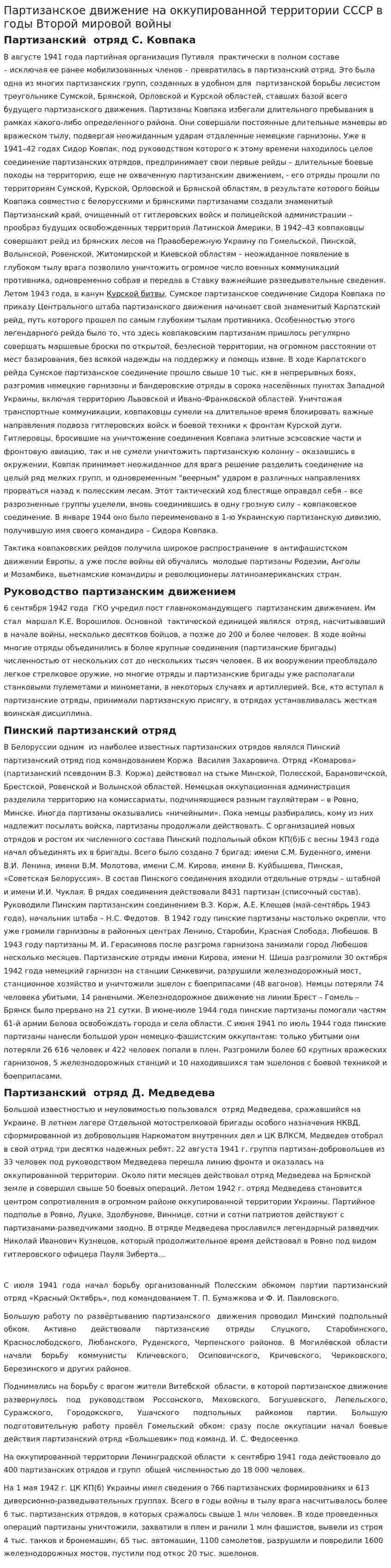 Партизанское движение на оккупированной территории СССР в годы Второй мировой войны