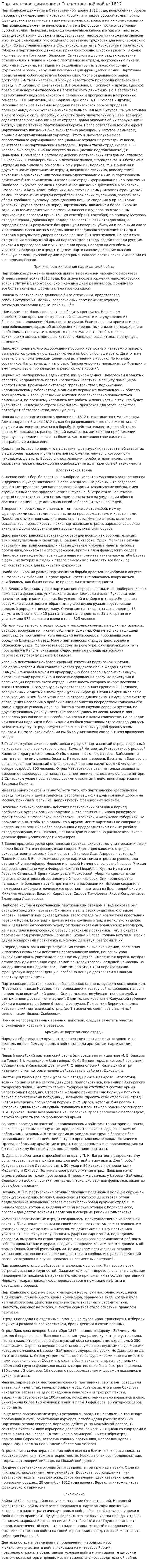 Партизанское движение в Отечественной войне 1812