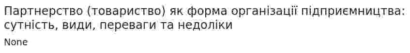 Партнерство (товариство) як форма організації підприємництва: сутність, види, переваги та недоліки