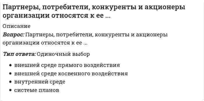      
          Описание
          Пассивная часть основных производственных фондов в текущем году составила 14000 тыс руб, активная-19249 тыс руб. удельный вес активной части основных производственных фондов составил 
          Оглавление
          Пассивная часть основных производственных фондов в текущем году составила 14000 тыс руб, активная-19249 тыс руб. удельный вес активной части основных производственных фондов составил 
            
            
            Пассивная часть основных производственных фондов в текущем году составила 14000 тыс руб, активная-19249 тыс руб. удельный вес активной части основных производственных фондов составилПатент оформляется на такие объекты интеллектуальной собственности, как …Патенты, авторские права и товарные знаки можно отнести к области…Патопсихология (ответы на тест)Патриархат характерен для эпохи …Педагогика (2 семестр).Тестовые вопросы к разделу 2Педагогика (2 семестр).Тестовые вопросы к разделу 3Оценочная деятельность.Тесты Синергия (сборник тестов 2020г 83 вопроса) на Отлично Оценочная деятельность (Тесты с ответами МФУ Синергия)Очередность проведения подготовительных работ перед составлением годового отчета: …Ошибка в образовании формы числительного допущена в конструкции …Ошибка в употреблении паронимов допущена в предложении …Параллельный пучок света падал на зеркальную плоскую поверхность под углом 60º к нормали и производил на нее давление р. Какое давление будет производить тот же пучок света, падая нормально на зачерненную плоскую поверхность?Параллельный пучок света падал на зеркальную плоскую поверхность под углом 60º к нормали и производил на нее давление р. Какое давление будет производить тот же пучок света, падая нормально на зачерненную плоскую поверхность? 