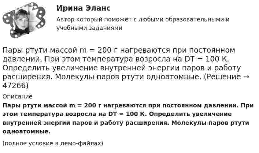    
            Описание
            Пары ртути массой m = 200 г нагреваются при постоянном давлении. При этом температура возросла на DT = 100 К. Определить увеличение внутренней энергии паров и работу расширения. Молекулы паров ртути одноатомные.(полное условие в демо-файлах)  
            
            
            Парусник массой m = 500 кг под действием постоянной силы движется прямолинейно, причём зависимость пути от времени выражается соотношением  S = at2 + bt + k,Пары ртути массой m = 200 г нагреваются при постоянном давлении. При этом температура возросла на DT = 100 К. Определить увеличение внутренней энергии паров и работу расширения. Молекулы паров ртути одноатомные.Пассажирский круизный лайнер «Великий Новгород» под флагом Российской Федерации совершал рейс по маршруту Сочи-Барселона-Сочи. Когда лайнер находился в порту г. Варна (Болгария), матрос Пассажир электропоезда заметил, что встречный состав, состоящий из тепловоза и 10 вагонов, прошел мимо него в течение 10 секунд. Чему равна скорость электропоезда, если известно, что длина вагона 16,5 м., длина Пассивная фаза детальности соискателя при поиске новой работы включает в себя такие этапы, как…Пастообразные полимерные составы, применяющиеся в строительной и ремонтной сфере для герметизации швов, стыков, устранения утечек, уплотнения называются ...Пасынок как порок древесины представляет собой:Пара понятий «подстанция – оператор» описывается отношениемПара понятий «самолет – двигатель» описывается отношениемПарик от Sony станет выполнять такие же задачки, как и остальные смарт-девайсы — очки и часыПарниковым эффектом называется …Пар, образующийся при выпаривании кипящего раствора, называетсяПароль пользователя должен...Партийная система России   