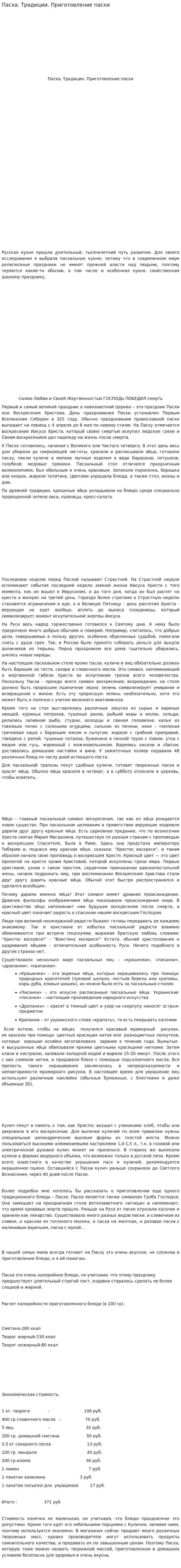 Пасха. Традиции. Приготовление пасхи