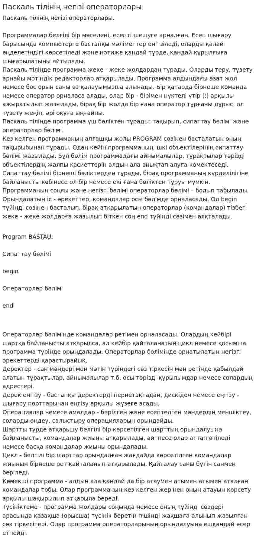 Паскаль тілінің негізі операторлары