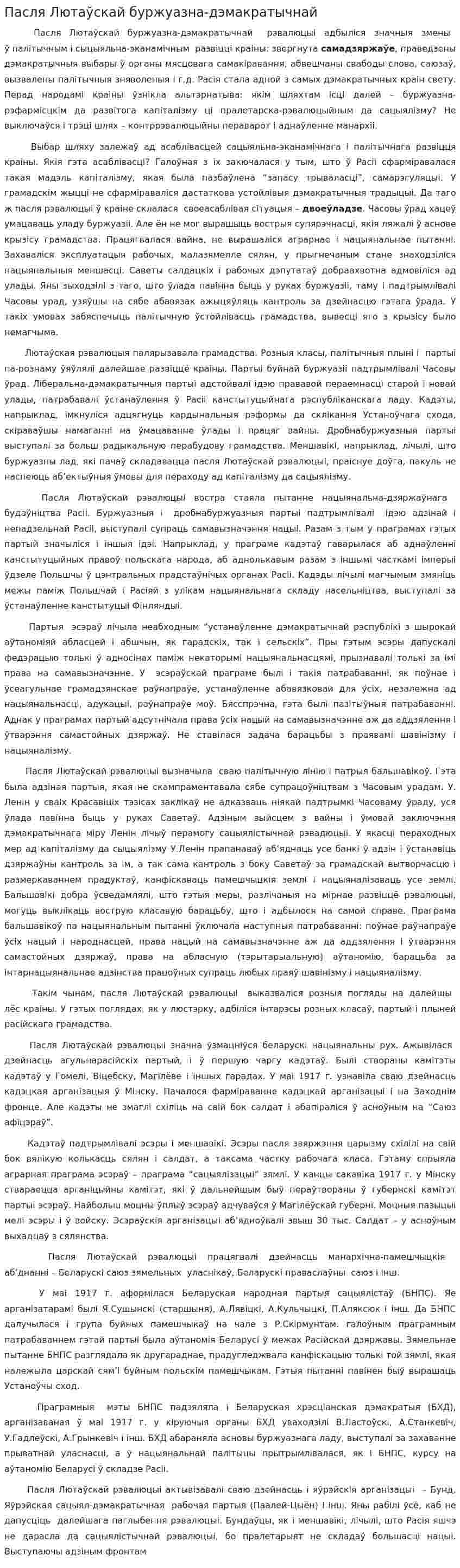Пасля Лютаўскай буржуазна-дэмакратычнай