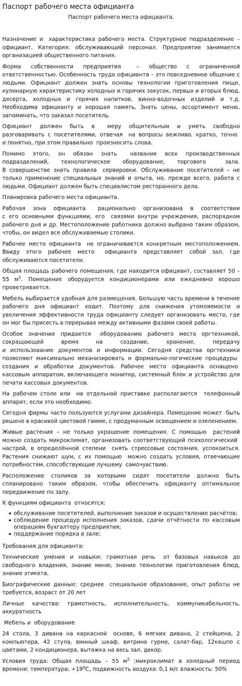 Паспорт рабочего места официанта