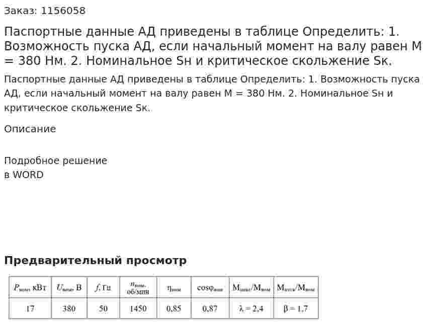 Паспортные данные АД приведены в таблице Определить: 1.	Возможность пуска АД, если начальный момент на валу равен М = 380 Нм. 2.	Номинальное Sн и критическое скольжение Sк. 