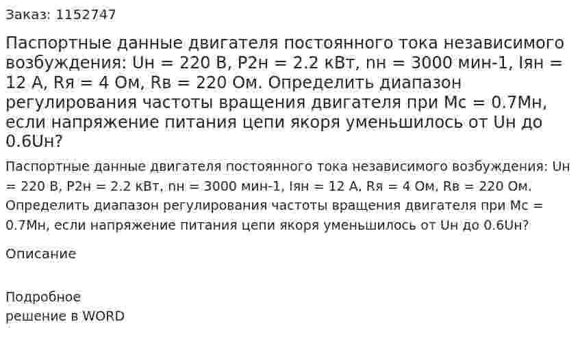 Паспортные данные двигателя постоянного тока независимого возбуждения: Uн = 220 В, P2н = 2.2 кВт, nн = 3000 мин-1, Iян = 12 А, Rя = 4 Ом, Rв = 220 Ом. Определить диапазон регулирования частоты вращения двигателя при Mc = 0.7Мн, если напряжение питания цепи якоря уменьшилось от Uн до 0.6Uн? 