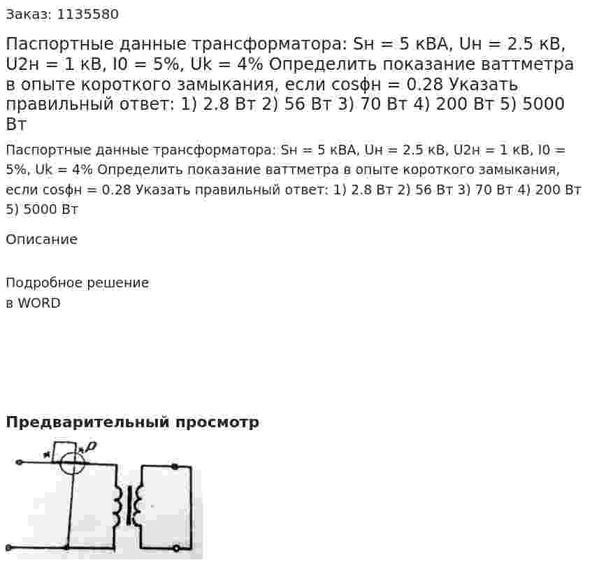 Паспортные данные трансформатора: Sн = 5 кВА, Uн = 2.5 кВ, U2н = 1 кВ, I0 = 5%, Uk = 4% Определить показание ваттметра в опыте короткого замыкания, если cosϕн  = 0.28 Указать правильный ответ: 1)	2.8 Вт 2)	56 Вт 3)	70 Вт 4)	200 Вт 5)	5000 Вт 