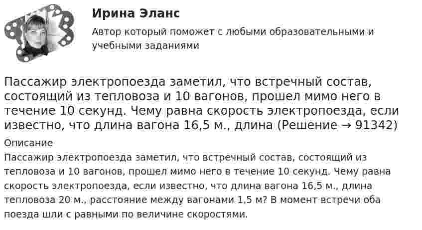     
            Описание
            Пассажир электропоезда заметил, что встречный состав, состоящий из тепловоза и 10 вагонов, прошел мимо него в течение 10 секунд. Чему равна скорость электропоезда, если известно, что длина вагона 16,5 м., длина тепловоза 20 м., расстояние между вагонами 1,5 м? В момент встречи оба поезда шли с равными по величине скоростями.   
            
            
            Пассажирский круизный лайнер «Великий Новгород» под флагом Российской Федерации совершал рейс по маршруту Сочи-Барселона-Сочи. Когда лайнер находился в порту г. Варна (Болгария), матрос Пассажир электропоезда заметил, что встречный состав, состоящий из тепловоза и 10 вагонов, прошел мимо него в течение 10 секунд. Чему равна скорость электропоезда, если известно, что длина вагона 16,5 м., длина Пассивная фаза детальности соискателя при поиске новой работы включает в себя такие этапы, как…Пастообразные полимерные составы, применяющиеся в строительной и ремонтной сфере для герметизации швов, стыков, устранения утечек, уплотнения называются ...Пасынок как порок древесины представляет собой:Патентное  право Патентное право, ответ на задачу по МЧППарик от Sony станет выполнять такие же задачки, как и остальные смарт-девайсы — очки и часыПарниковым эффектом называется …Пар, образующийся при выпаривании кипящего раствора, называетсяПароль пользователя должен...Партийная система России   Партия товара, хранящегося на складе, содержит 20 упаковок, среди которых 8 с просроченным сроком годности. Случайным образом выбирают 6 упаковок и отправляют заказчику. Какова вероятность того, что заказчик получит:Парусник массой m = 500 кг под действием постоянной силы движется прямолинейно, причём зависимость пути от времени выражается соотношением  S = at2 + bt + k,