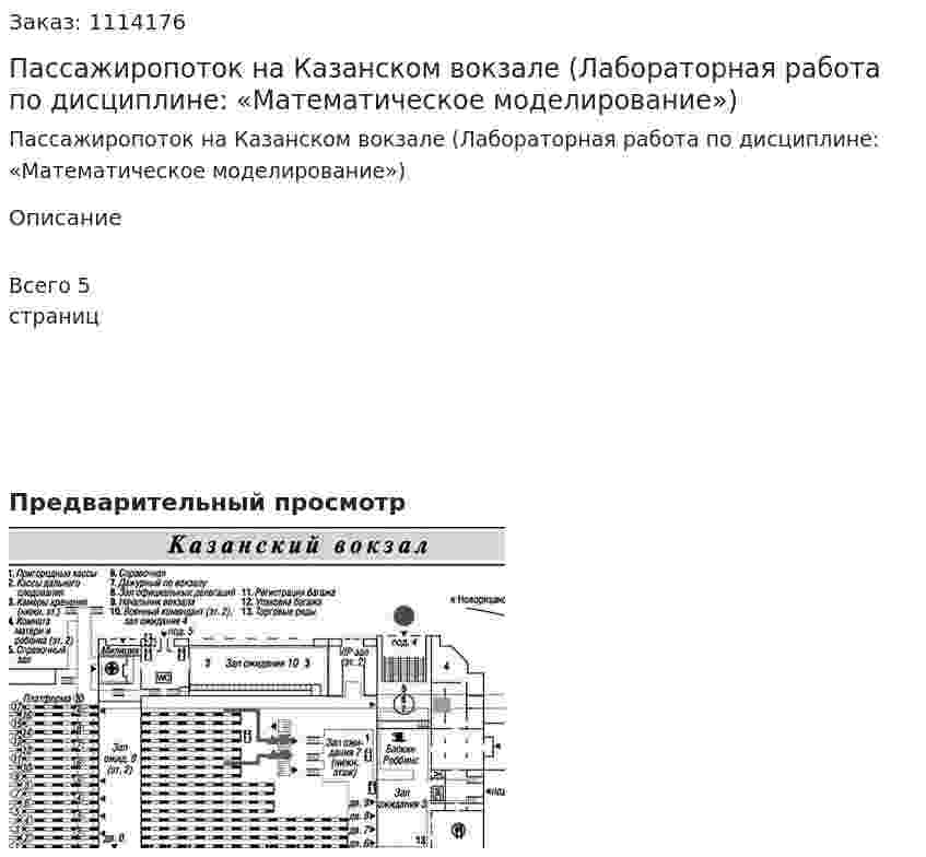 Пассажиропоток на Казанском вокзале (Лабораторная работа  по дисциплине: «Математическое моделирование») 