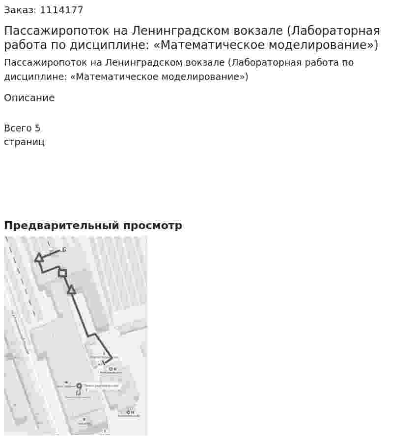 Пассажиропоток на Ленинградском вокзале (Лабораторная работа  по дисциплине: «Математическое моделирование») 