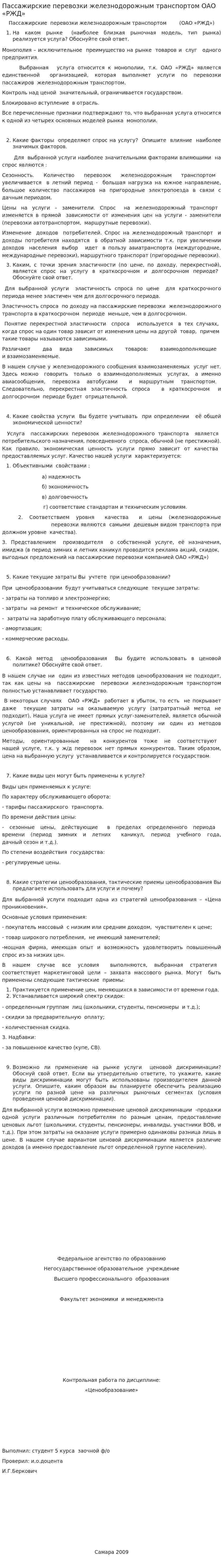 Пассажирские перевозки железнодорожным транспортом ОАО «РЖД»