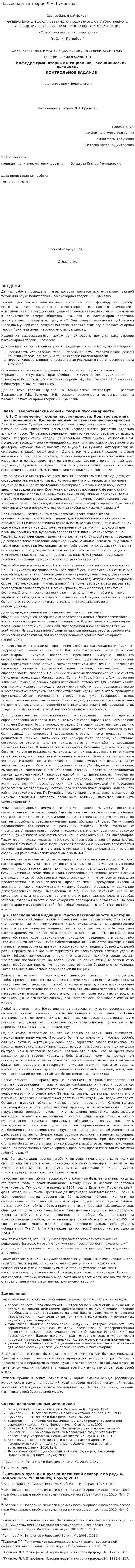 Пассионарная теория Л.Н. Гумилева