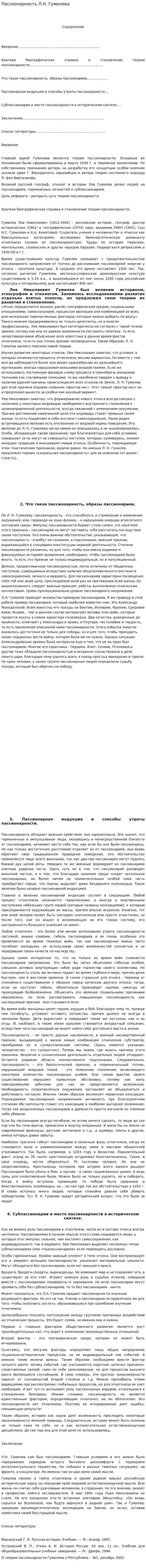 Пассионарность Л.Н. Гумилева