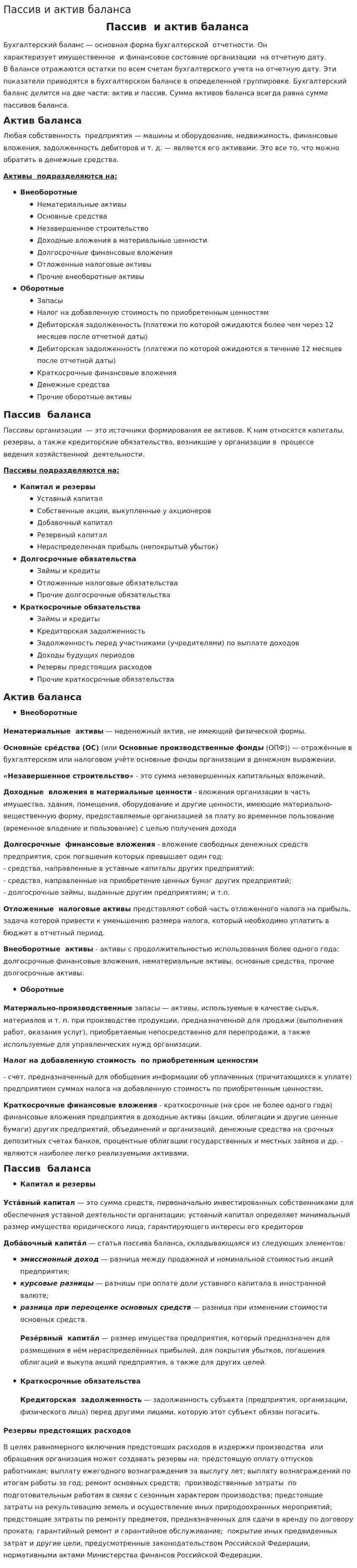 Пассив и актив баланса