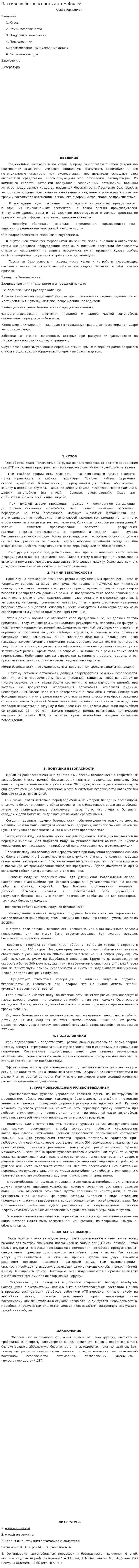 Пассивная безопасность автомобилей