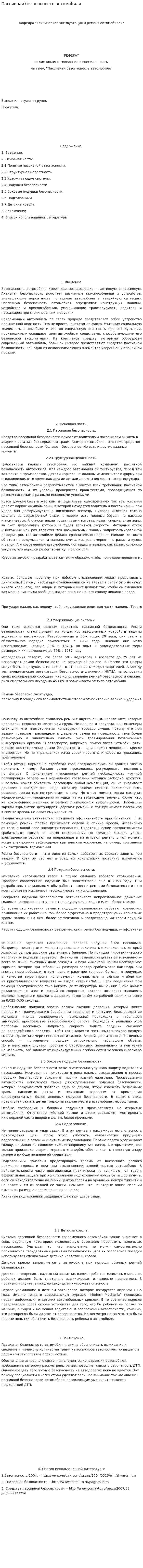 Пассивная безопасность автомобиля. 2