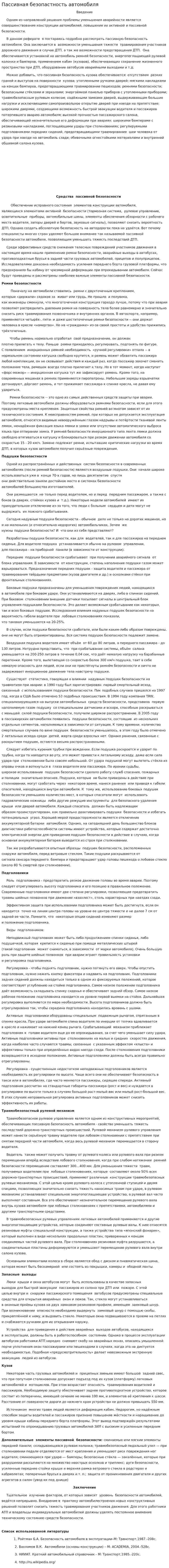 Пассивная безопастность автомобиля
