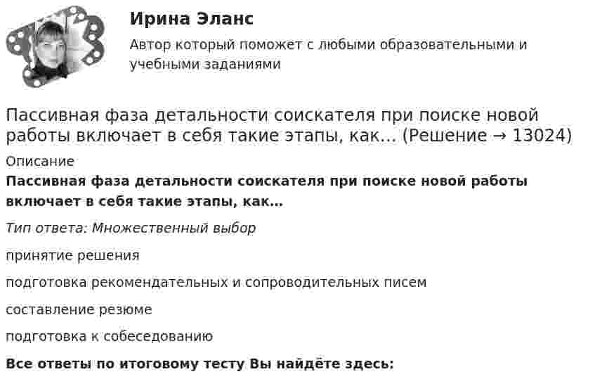      
          Описание
          Пассивная фаза детальности соискателя при поиске новой работы включает в себя такие этапы, как…Тип ответа: Множественный выбор принятие решенияподготовка рекомендательных и сопроводительных писемсоставление резюмеподготовка к собеседованиюВсе ответы по итоговому тесту Вы найдёте здесь:   
            
            
            Пассажир электропоезда заметил, что встречный состав, состоящий из тепловоза и 10 вагонов, прошел мимо него в течение 10 секунд. Чему равна скорость электропоезда, если известно, что длина вагона 16,5 м., длина Пассивная фаза детальности соискателя при поиске новой работы включает в себя такие этапы, как…Пастообразные полимерные составы, применяющиеся в строительной и ремонтной сфере для герметизации швов, стыков, устранения утечек, уплотнения называются ...Пасынок как порок древесины представляет собой:Патентное  право Патентное право, ответ на задачу по МЧППатентные исследования. Разработка патента (тест с ответами) 70%Парниковым эффектом называется …Пар, образующийся при выпаривании кипящего раствора, называетсяПароль пользователя должен...Партийная система России   Партия товара, хранящегося на складе, содержит 20 упаковок, среди которых 8 с просроченным сроком годности. Случайным образом выбирают 6 упаковок и отправляют заказчику. Какова вероятность того, что заказчик получит:Парусник массой m = 500 кг под действием постоянной силы движется прямолинейно, причём зависимость пути от времени выражается соотношением  S = at2 + bt + k,Пары ртути массой m = 200 г нагреваются при постоянном давлении. При этом температура возросла на DT = 100 К. Определить увеличение внутренней энергии паров и работу расширения. Молекулы паров ртути одноатомные.