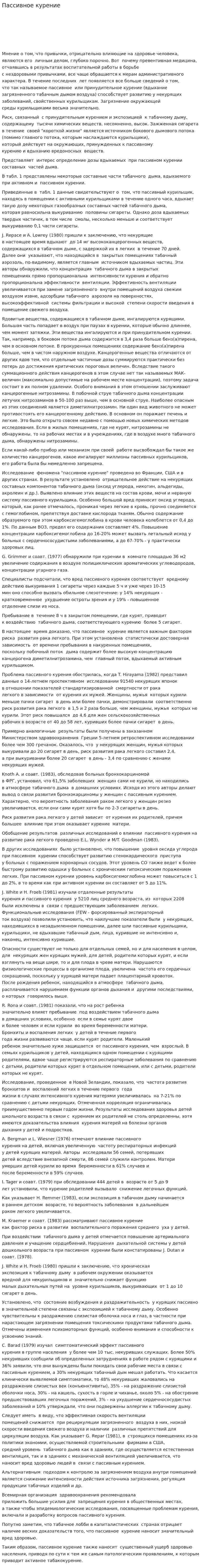 Пассивное курение