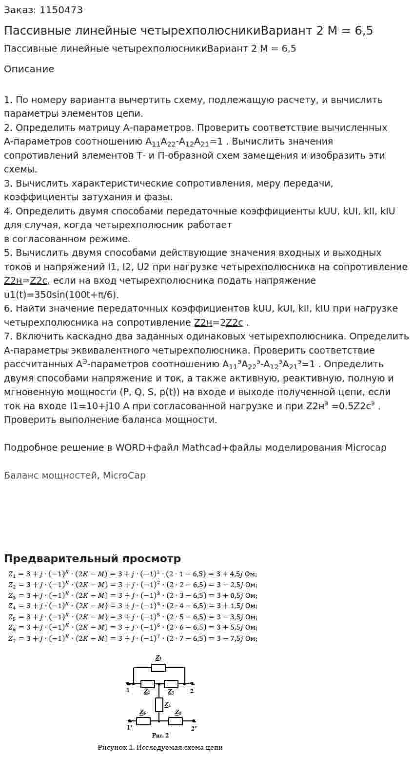 Пассивные линейные четырехполюсникиВариант 2 M = 6,5  