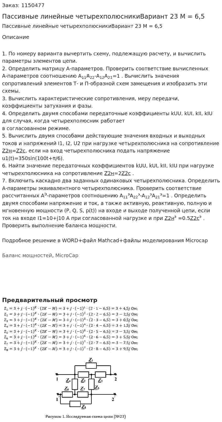 Пассивные линейные четырехполюсникиВариант 23 M = 6,5  