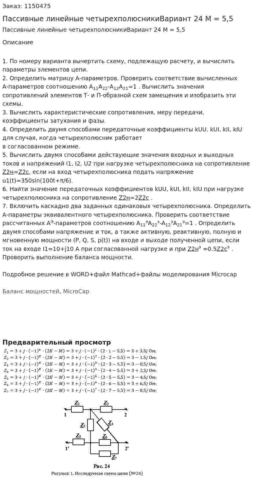 Пассивные линейные четырехполюсникиВариант 24 M = 5,5  
