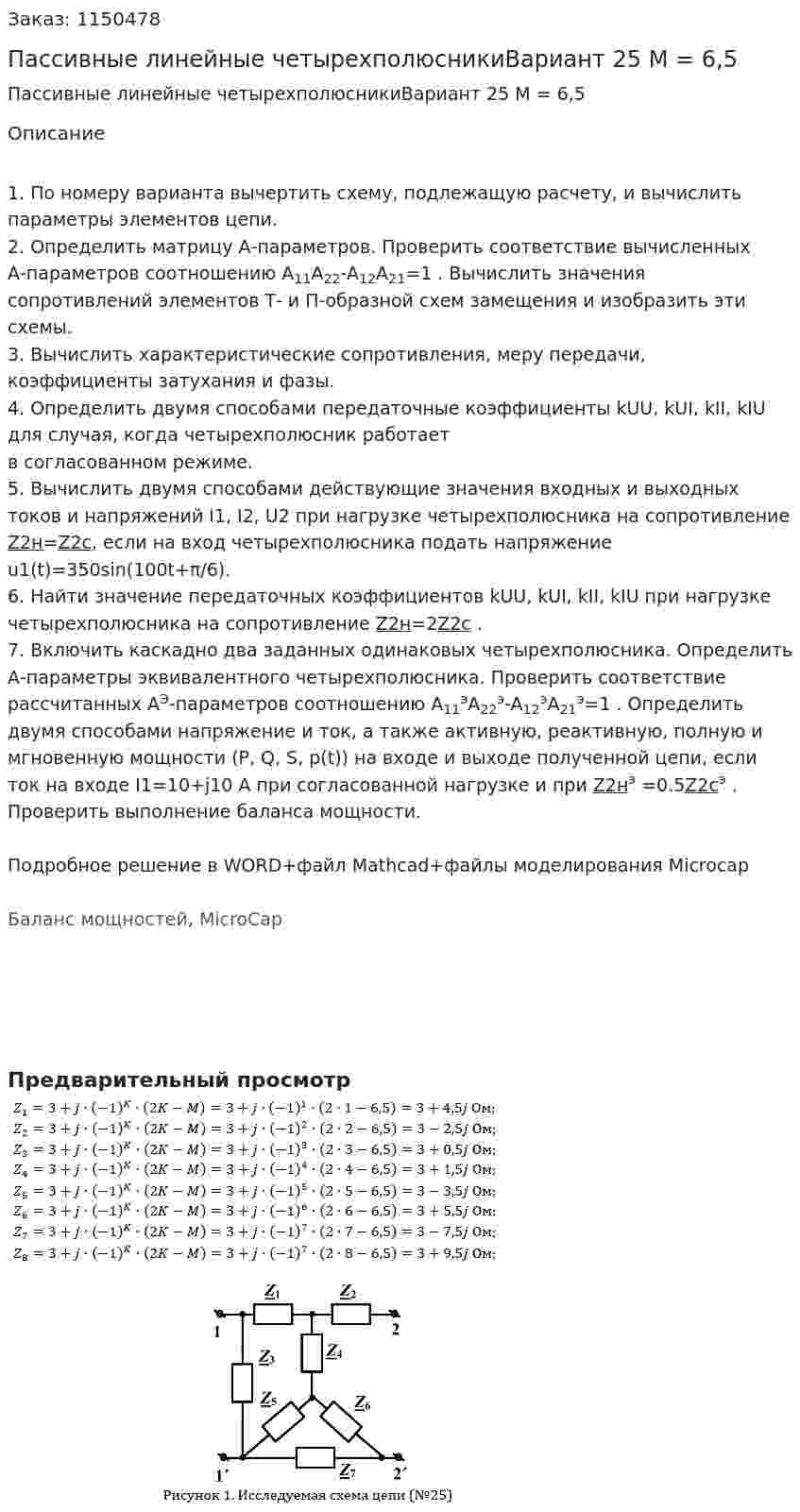 Пассивные линейные четырехполюсникиВариант 25 M = 6,5  