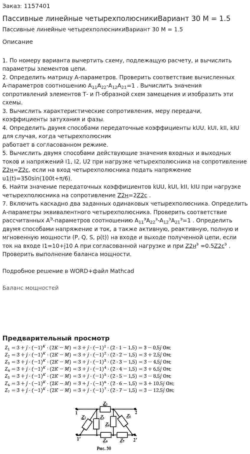 Пассивные линейные четырехполюсникиВариант 30 M = 1.5  