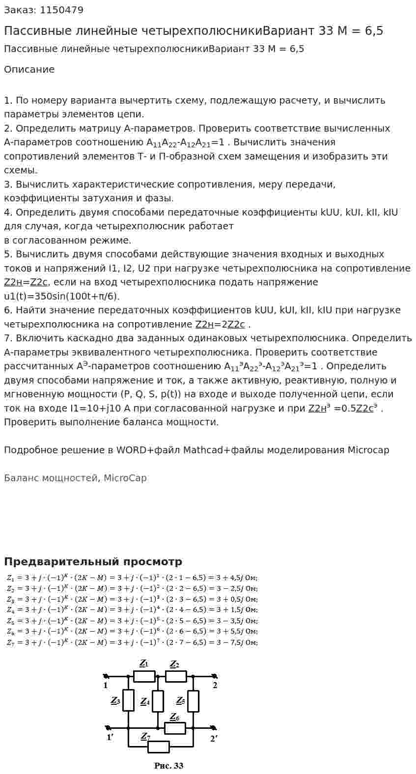 Пассивные линейные четырехполюсникиВариант 33 M = 6,5  