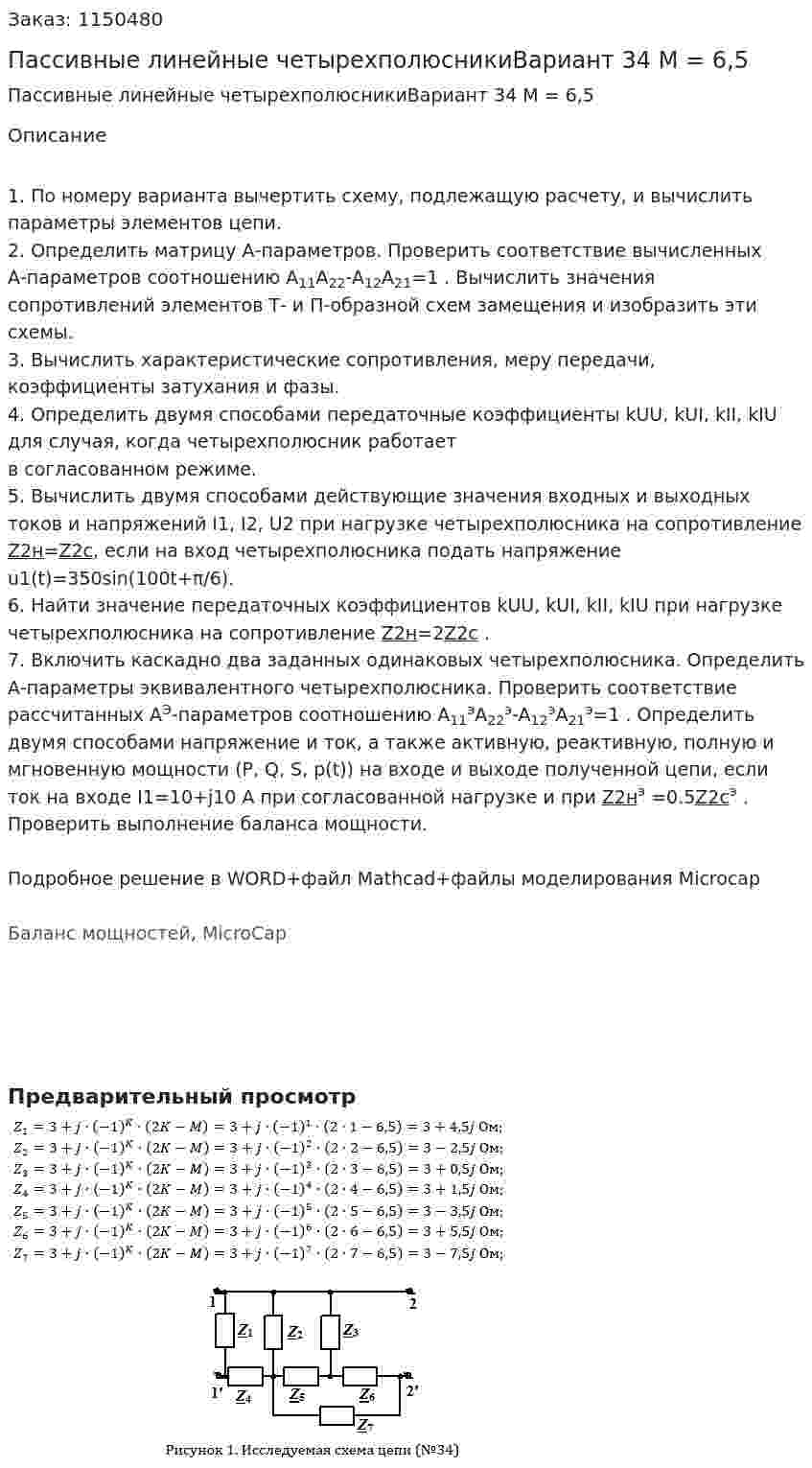 Пассивные линейные четырехполюсникиВариант 34 M = 6,5  