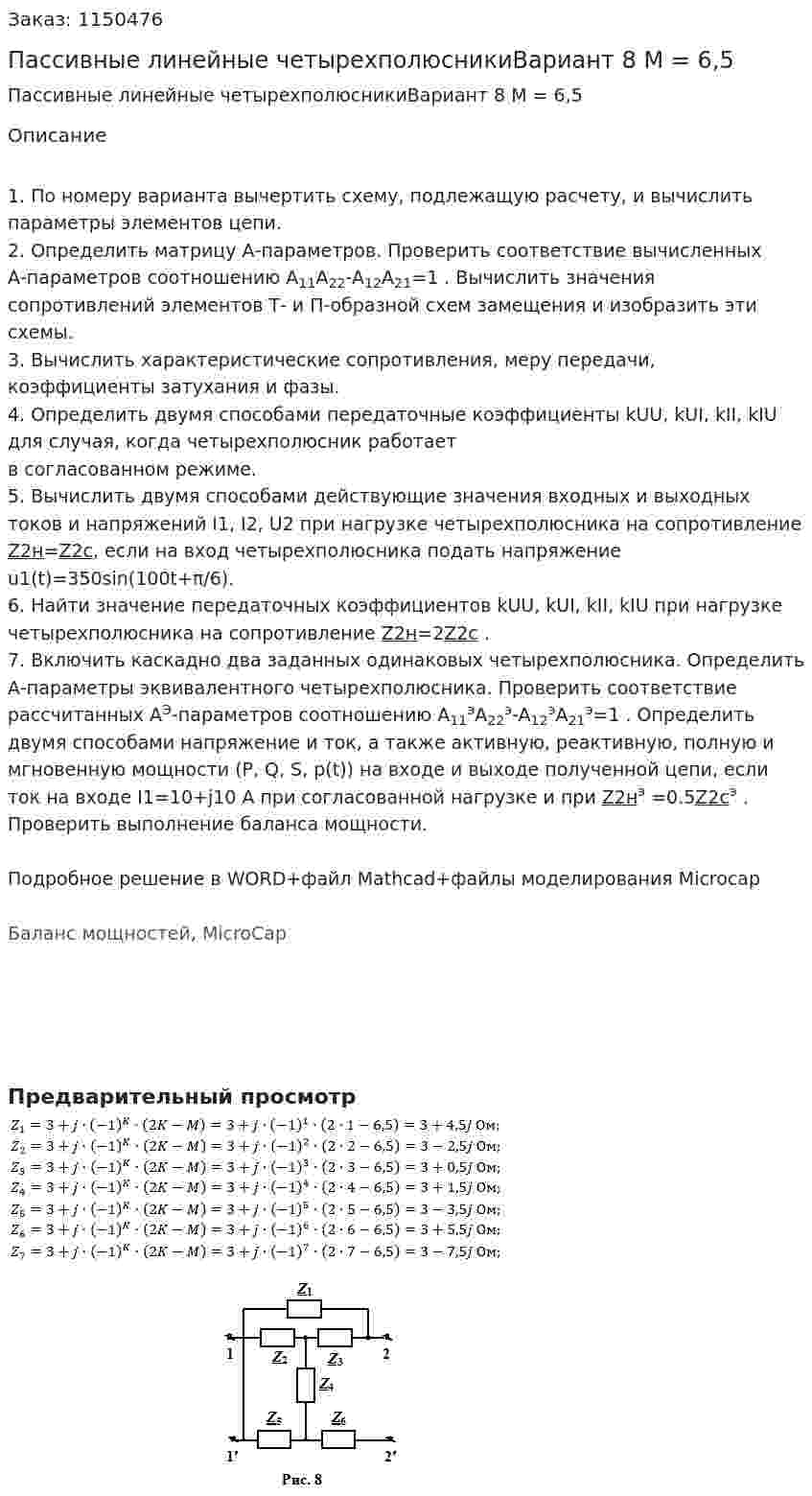Пассивные линейные четырехполюсникиВариант 8 M = 6,5  